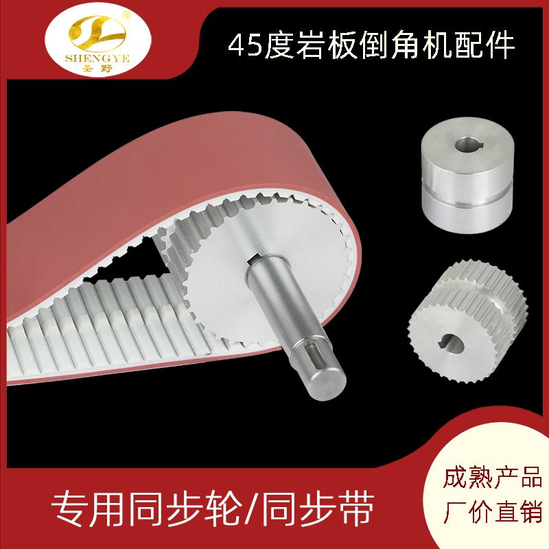 岩板磨零配件100ATK10-3850+2PU同步带45度石材倒角机带齿同步轮