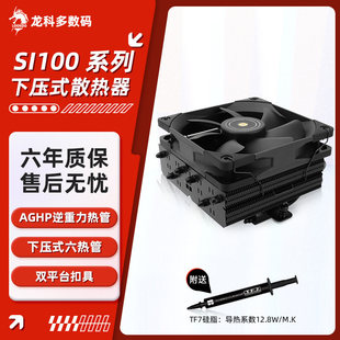 利民SI-100 下压式6热管 CPU风冷散热器 ITX小机箱兼容 1700/AM5