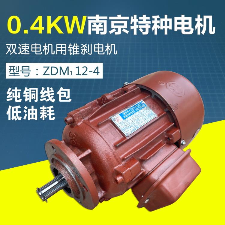 南京特种合力牌 锥刹电机 ZDM112-4 0.4KW 0.8 ZDS双速电机子机