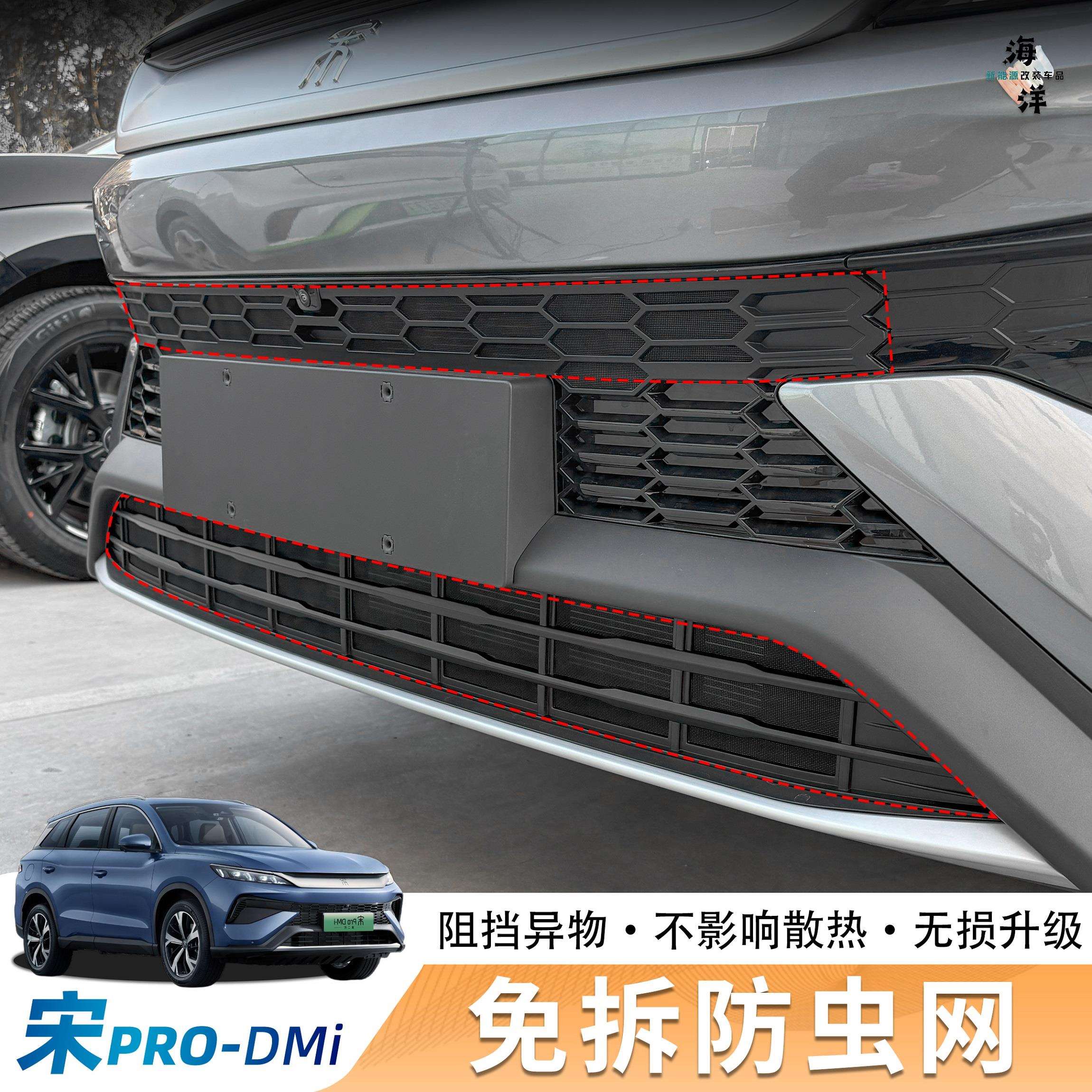 BYD比亚迪宋Pro-DMI防虫网中网水箱机舱防尘防水改装升级用品配件