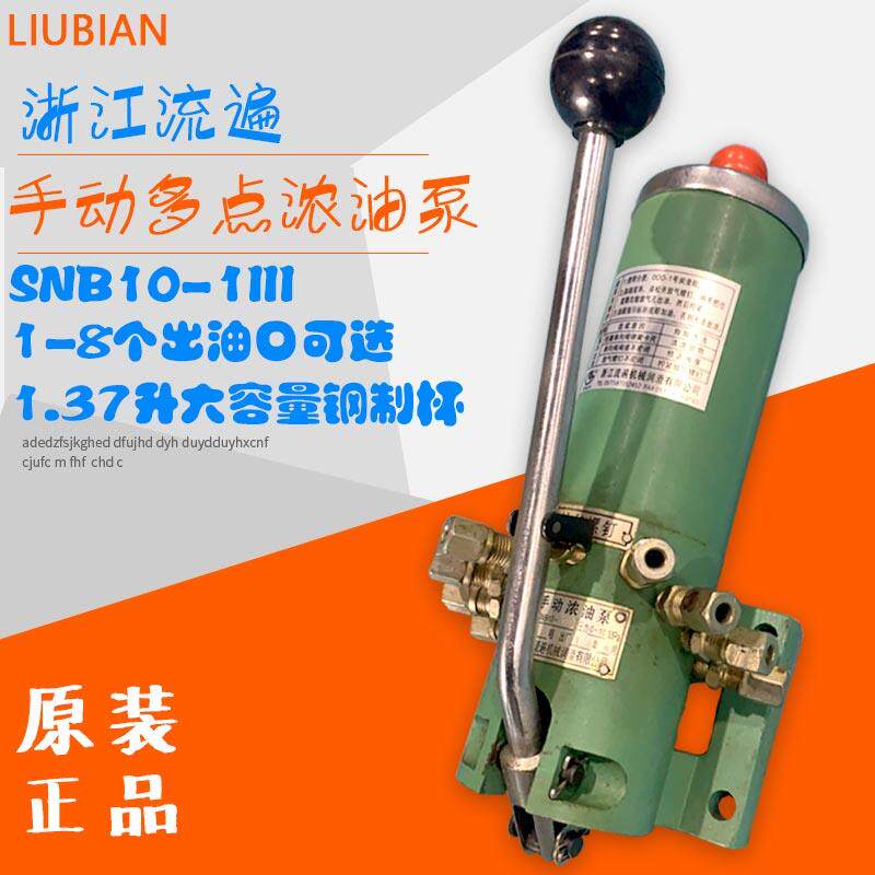 SNB10-1III浙江流遍手动浓油泵扬力冲床压力机1.4L多点油脂润滑泵