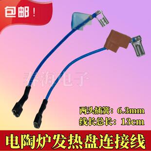 电陶炉连接线加热盘连接线发热盘连接线光波炉发热管插脚电源插线
