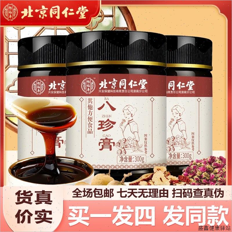 北京同仁堂八珍膏300g大枣茯苓桂圆枸杞玫瑰膏包邮正品保障运费D
