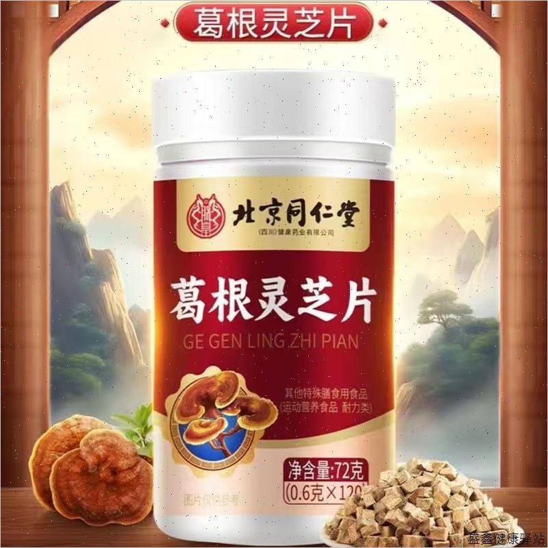 北京同仁堂葛根灵芝片压片糖果喝酒熬夜加班特殊膳食一件代发女D