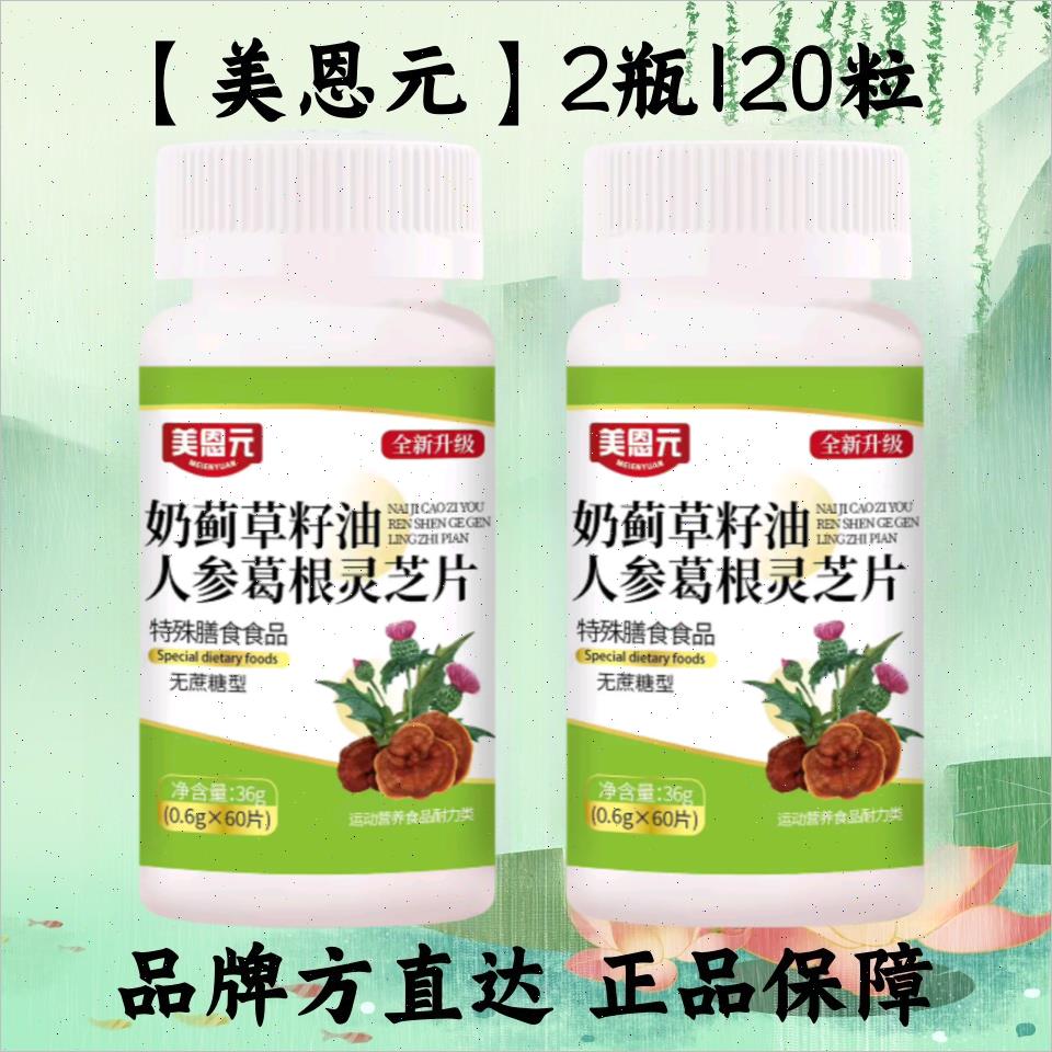 美恩元奶蓟草籽油人参葛根黄芪片熬夜甘泰康保肝片保护肝脏的药D