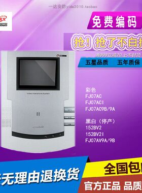 安居宝07A款可视对讲分机HY-152BV2/1  FJ07AC FJ07ACI 楼宇对讲