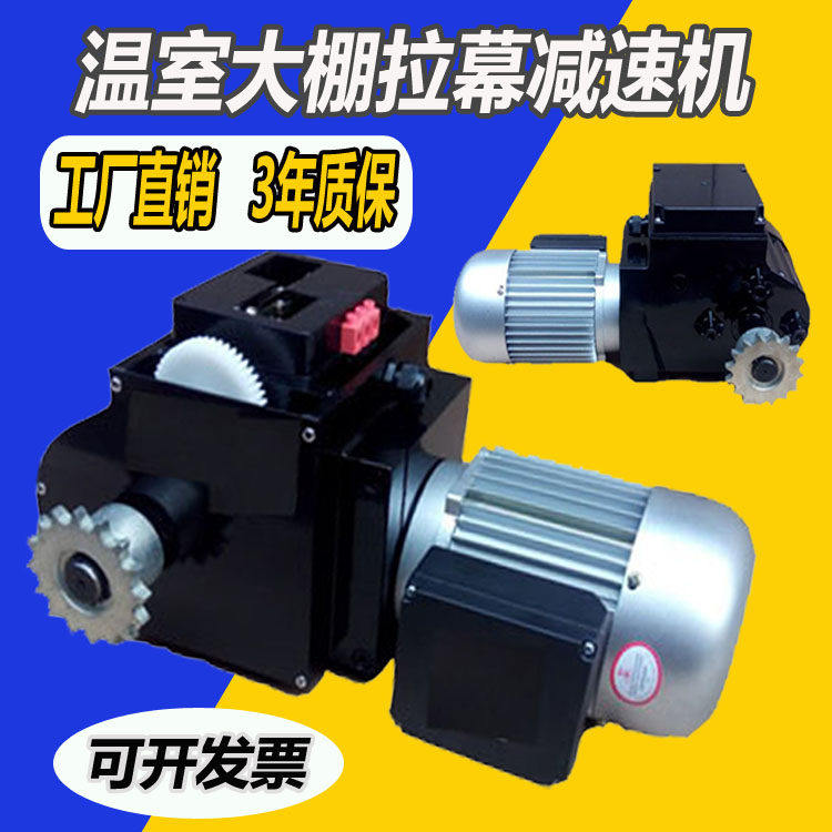 温室大棚减速器遮阳拉幕电机单三相限位开窗220V卷膜帘驱动齿轮箱