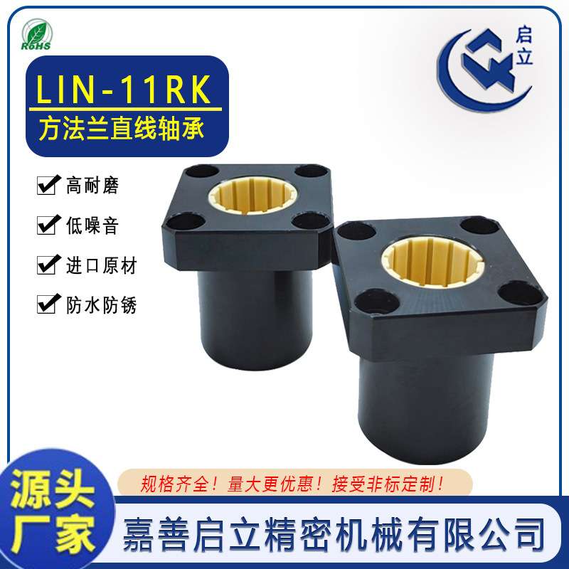 热销嘉善启立LIN 11RK 40等方法兰直线轴承 自动食品机械专用附件