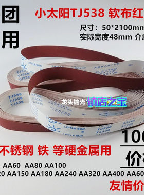 100条价 小太阳TJ538 2100*50mm不锈钢/铁/硬金属砂带 抛光打磨带