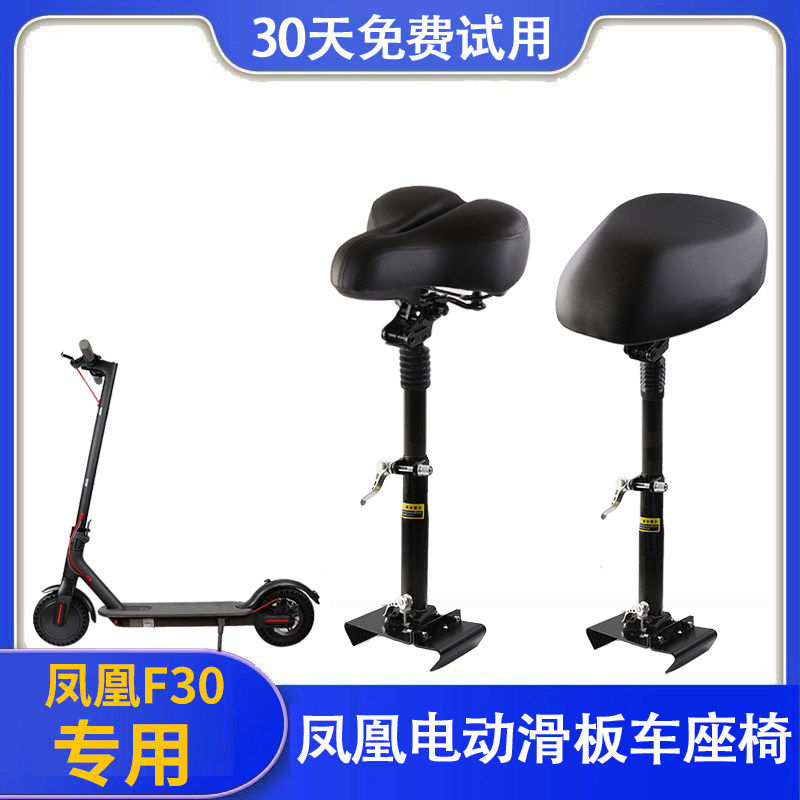 凤凰滑板车座垫椅F30加装坐椅电动滑板车折叠减震坐凳通用配件大