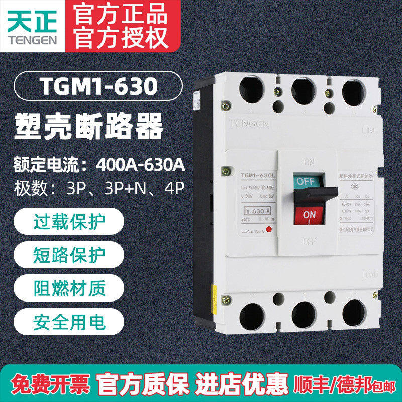 TENGEN天正 TGM1-630L/3300 630A 500A塑壳断路器空气开关380三相