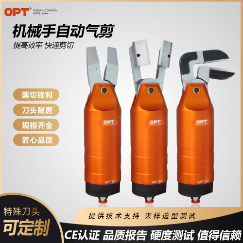 台湾opt气动剪刀MP-30系
