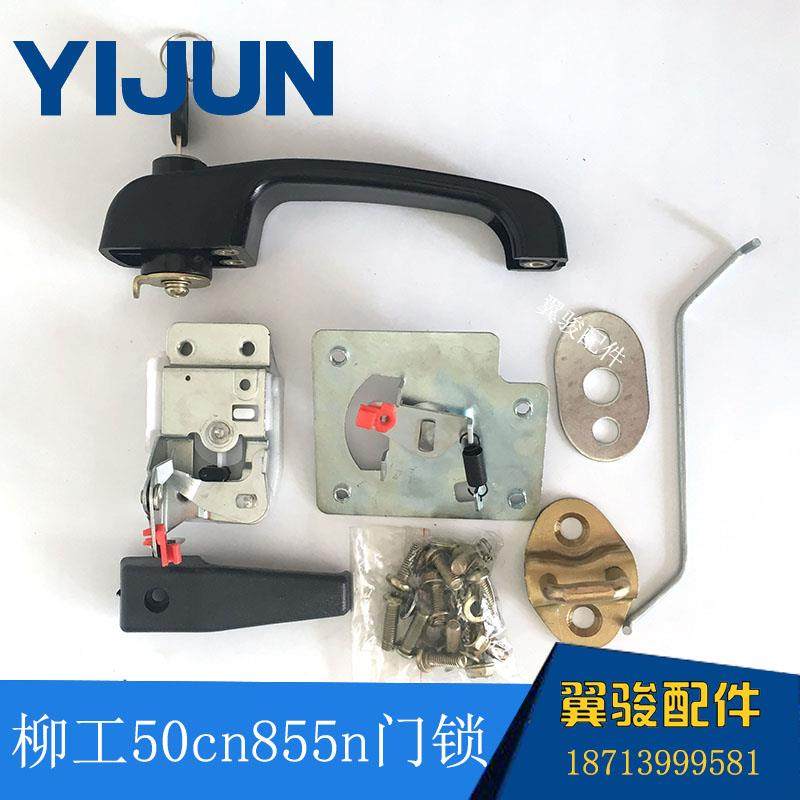 柳工50cn 855n铲车驾驶室门锁柳工962H门锁50装载机配件左右门锁