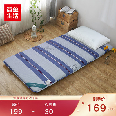 简单生活 加厚全棉舒适床垫 学生宿舍床垫榻榻米垫85折
