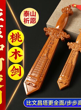 文昌塔桃木剑金榜题名上岸挂件祥龙实木质雕刻挂件书房客厅办公室