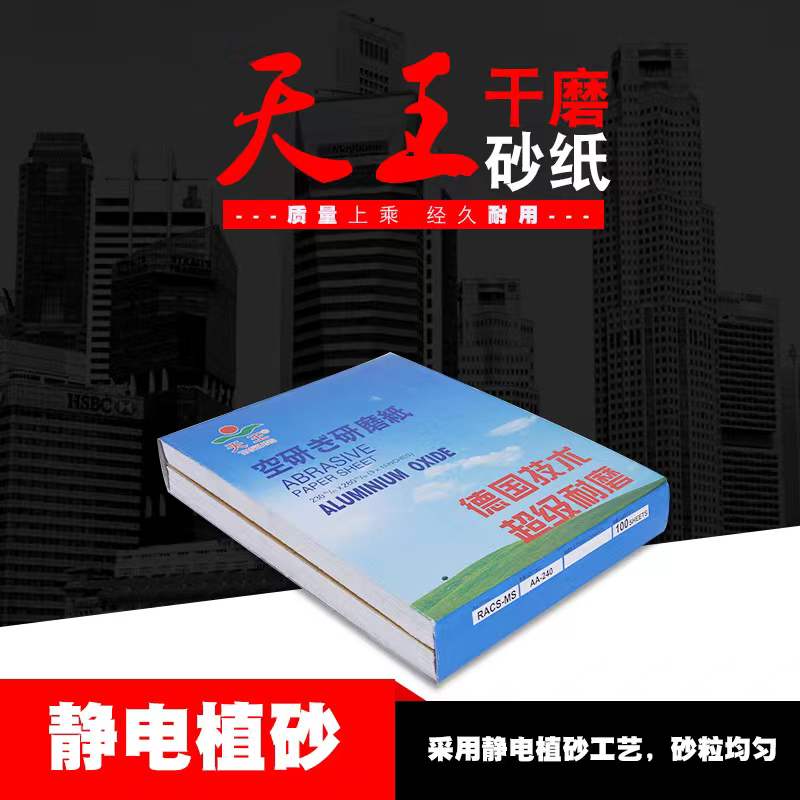 天王白干磨砂纸 木工砂纸240目墙壁打磨金属抛光包邮砂纸