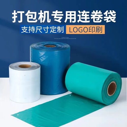 加厚连卷袋快递袋自动打包机包装袋子