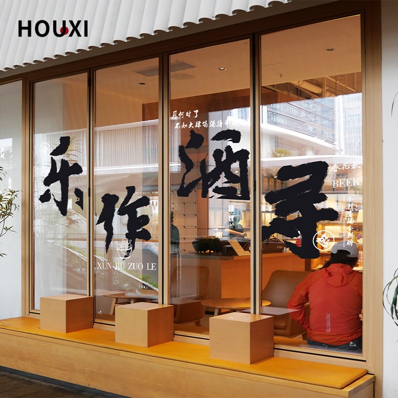 中式书法玻璃贴纸酒吧清吧主题餐厅装饰广告贴画网红打卡布置无胶图片