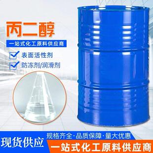 丙二醇工业级防冻冷却液保湿润滑剂用1.2丙二醇表面活性剂 现货