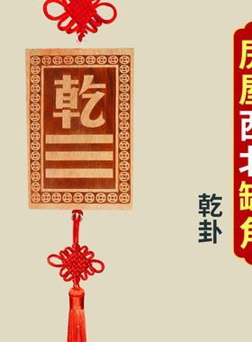 补角牌房屋缺角桃木挂件纯铜震巽离兑乾坎艮坤卦东西南北化解摆件