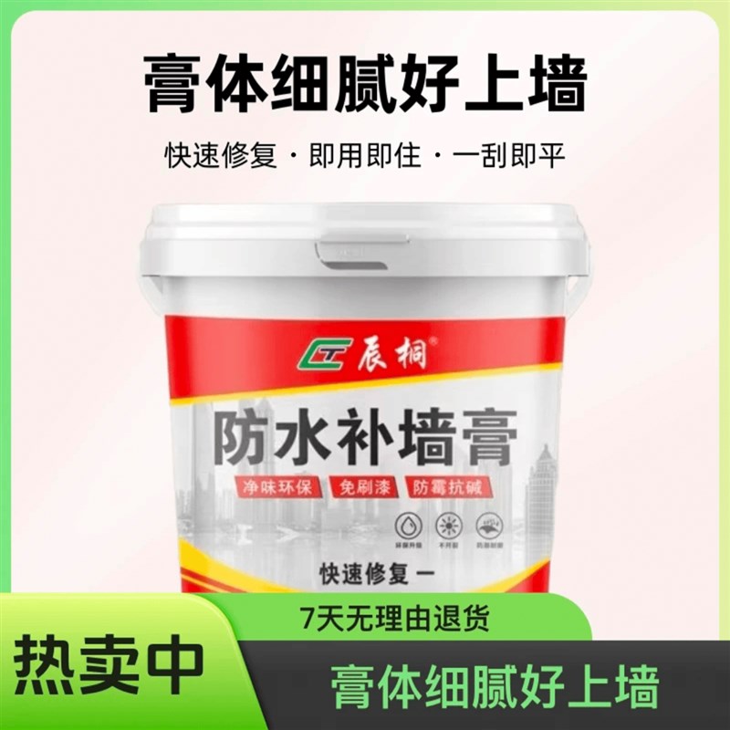 辰桐补墙膏墙面修补防水防潮防霉腻子粉家用内墙壁翻新修复剂