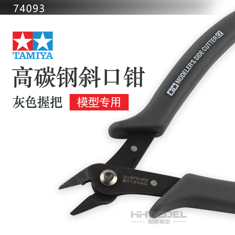 恒辉模型 田宫 74093 模型专用工具  剪钳  高碳钢 剪钳