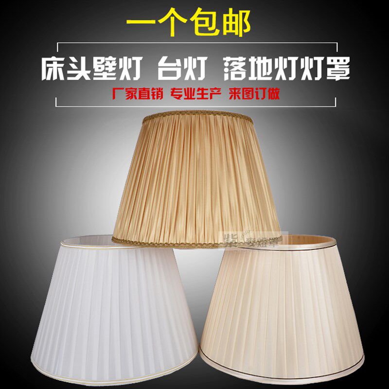 包邮简约布艺落地灯灯罩 床头卧室酒店客房床头台灯灯罩外壳配件