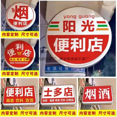 定制超市烟酒便利店士多小卖部悬挂墙式双面LED发光吸塑灯箱招牌