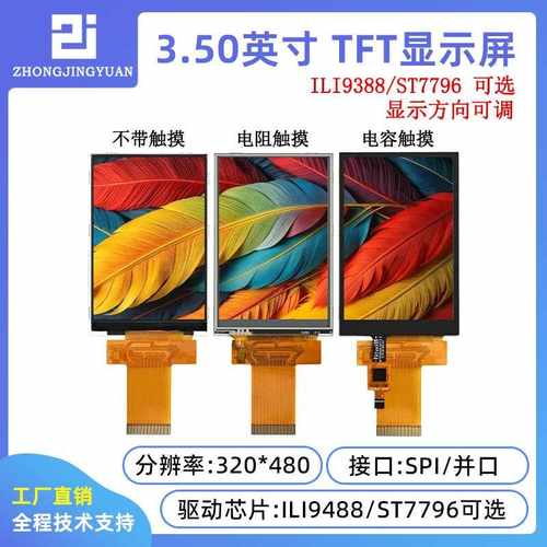 3.5寸TFT液晶屏3.5寸lcd显示屏320x480分辩率ili9488驱动ST7796