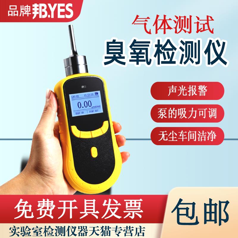 邦益Byes臭氧检测仪泵吸O3气体浓度测试仪手持式臭氧泄漏检测仪