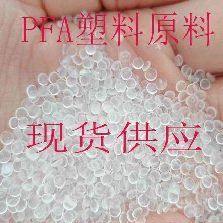 PFA 塑胶原料 日本大金 AP-210 耐高温 耐寒 绝缘性 氟塑料颗粒