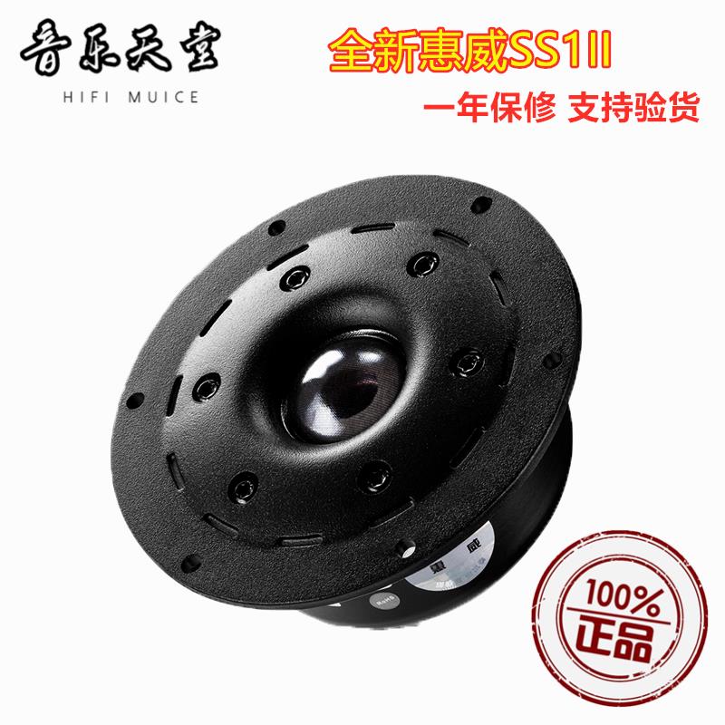 惠威SS1II家用音箱音响4寸球顶高音喇叭