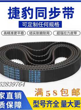 JIEBAO捷豹橡胶同步带 传动带 齿形带HTD5M-3200 5M-3255 5M-3430