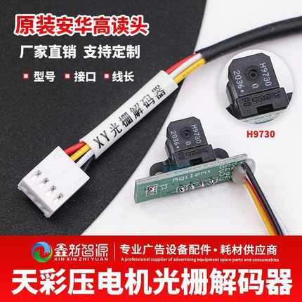 天彩4180压电机光栅解码器 3180写真机H9730光栅感应器6160世纪风