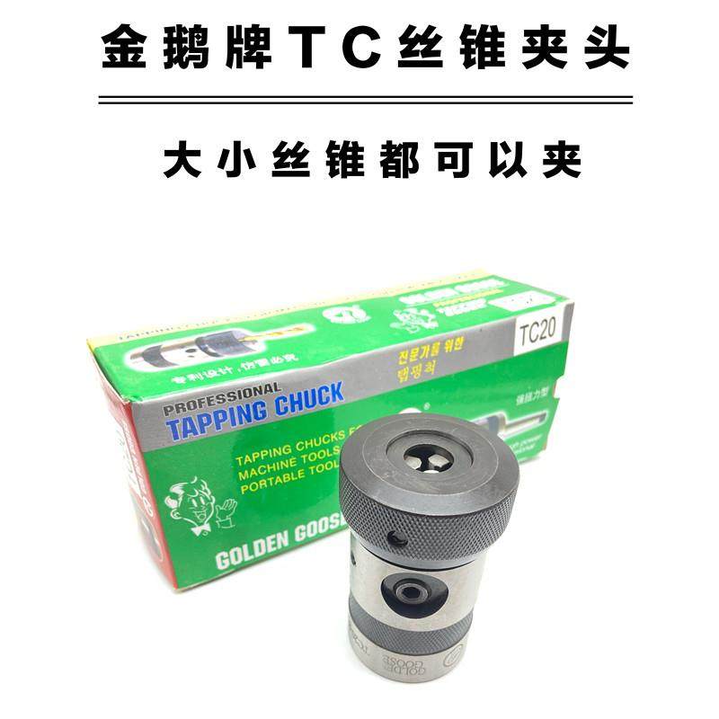 台湾金鹅牌TC螺丝攻夹头非标螺丝攻夹具TC13-B16/TC16-B18/TC20-B