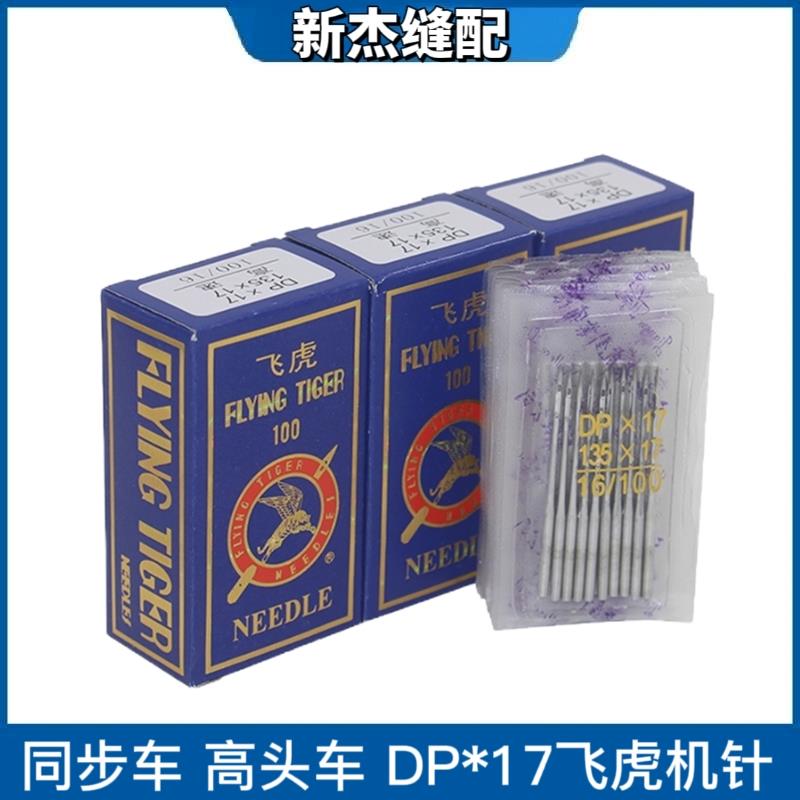 正宗DP飞虎机针DP×17同步车0303厚料专用机针 14 16 18机针DY车