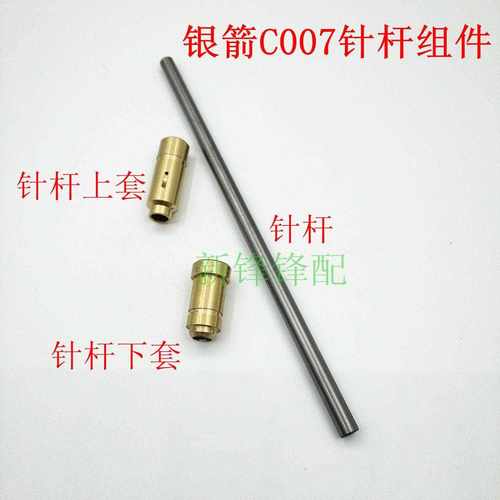 银箭绷缝车F007 小方头砍车C007针杆上套下套 MH03 MH08 MH75