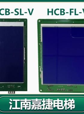 江南嘉捷电梯外呼显示板HCB-SL-V 轿内液晶显示板HCB-FL-V/FLCD2