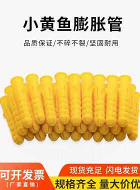 小黄鱼塑料膨胀管 膨胀螺丝 膨胀螺栓 膨胀塞 黄色胀管6mm8mm10mm