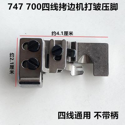700四线五线拷克机打皱压脚锁边机打折缩抽皱压脚工业缝纫机配件