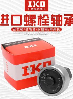 进口IKO螺栓带密封圈滚针轴承CF3 4 5 6 8 10 12 16 18 20 24BUUR