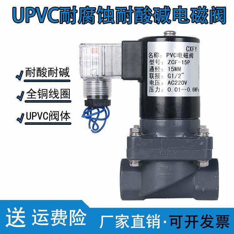 防腐电磁阀 耐腐蚀电磁阀 化工电磁阀 PVC电磁阀ZCF-15P 2W25ZP-A