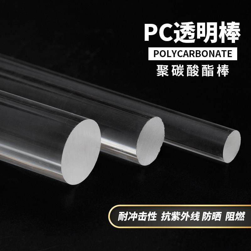 高强度透明pc棒硬度耐高温实心聚碳酸酯棒材纯料塑料圆棒料树脂棒