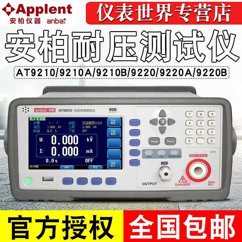 AT9600安柏耐压测试仪AT9210/AT9220A/B交直流耐压绝缘安规测试仪