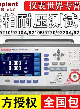 AT9600安柏耐压测试仪AT9210/AT9220A/B交直流耐压绝缘安规测试仪