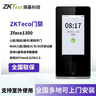 ZKTeco/熵基科技Zface1300人脸面部指纹识别考勤门禁系统All