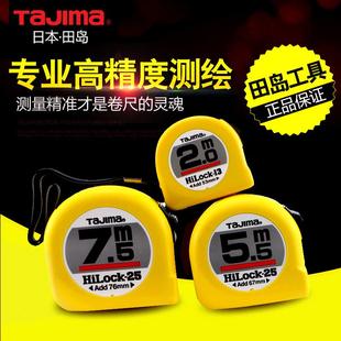 田岛卷尺钢卷尺2米3米5米7.5米10米高精度木工双面耐磨高JIS1级