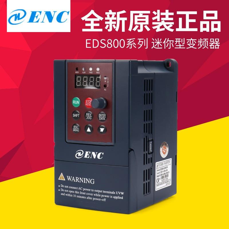 ENC 易能变频器EDS800-2S0004N 2S0007N 2S0015N 4T0007N 4T0015N