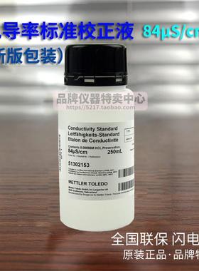 梅特勒 84uS/cm电导仪标准液 51302153电导率校正校准液250ml