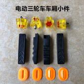 电动三轮车配件大全车厢把套皮垫垫片车斗塑料小件三开门子防撞球